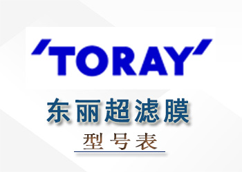 東麗超濾膜組件性能參數(shù)型號(hào)表
